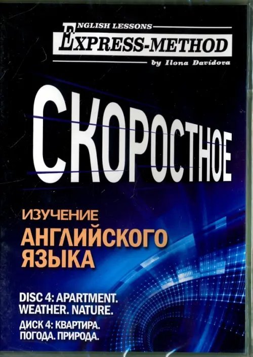 Скоростное изучение английского языка. Курс 1. Диск 4. Квартира. Погода. Природа