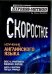 Скоростное изучение английского языка. Курс 1. Диск 4. Квартира. Погода. Природа