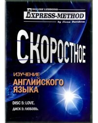 Скоростное изучение английского языка. Курс 1. Диск 5. Любовь