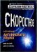 Скоростное изучение английского языка. Курс 1. Диск 5. Любовь