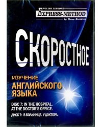 Скоростное изучение английского языка. Курс 1. Диск 7. В больнице. У доктора