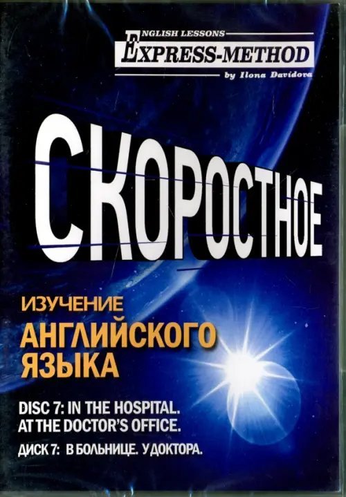 Скоростное изучение английского языка. Курс 1. Диск 7. В больнице. У доктора