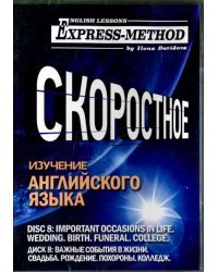 Скоростное изучение английского языка. Курс 1. Диск 7. Важные события в жизни