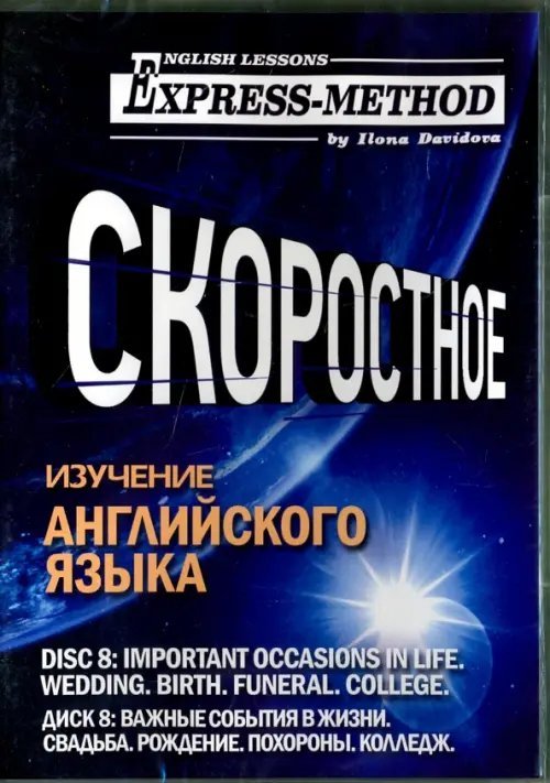 Скоростное изучение английского языка. Курс 1. Диск 7. Важные события в жизни
