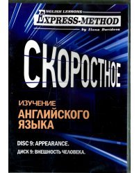 Скоростное изучение английского языка. Курс 1. Диск 9. Внешность человека