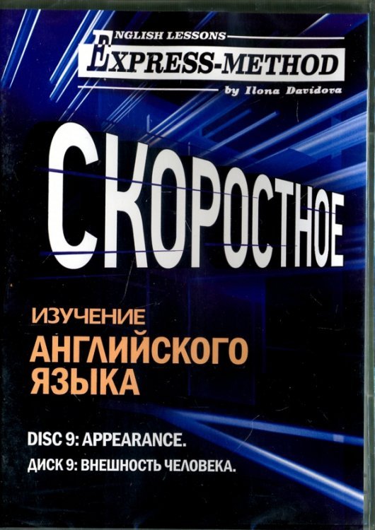 Скоростное изучение английского языка. Курс 1. Диск 9. Внешность человека
