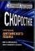 Скоростное изучение английского языка. Курс 1. Диск 9. Внешность человека