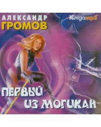 CD-ROM. Первый из могикан (2CDmp3)