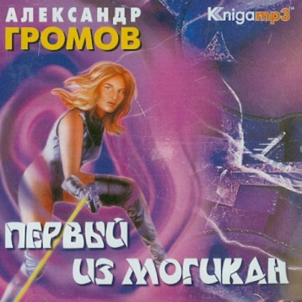 CD-ROM. Первый из могикан (2CDmp3)