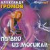 CD-ROM. Первый из могикан (2CDmp3)