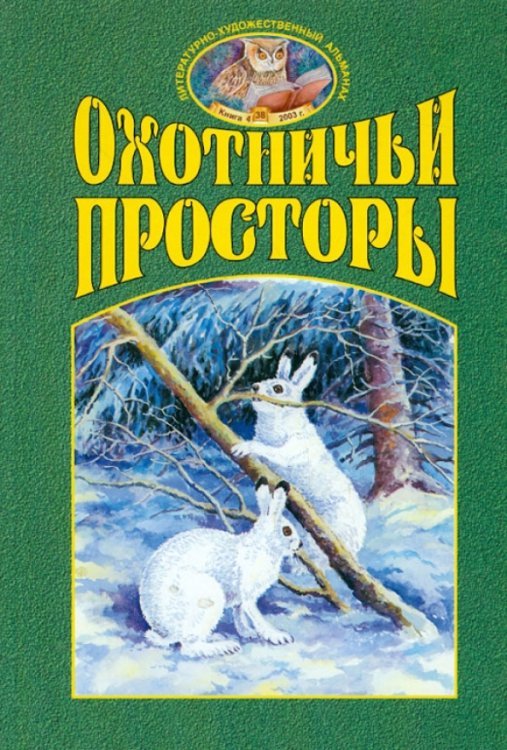 Охотничьи просторы. Книга четвертая (38), 2003 г.