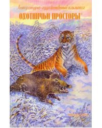 Охотничьи просторы. Книга первая (63) 2010 г.