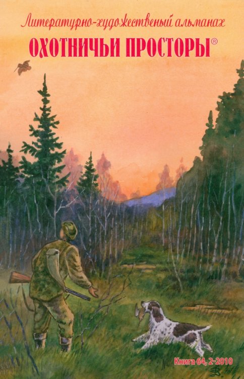 Охотничьи просторы. Альманах Охотничьи просторы. Литературно-художественный альманах. Книга вторая (64), 2010 год