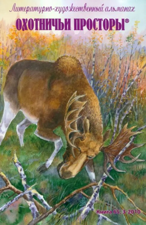 Охотничьи просторы. Альманах Охотничьи просторы. Литературно-художественный альманах. Книга третья (65), 2010 год