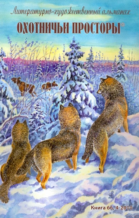 Охотничьи просторы. Альманах Охотничьи просторы. Литературно-художественный альманах. Книга 66 (4-2010 г.)