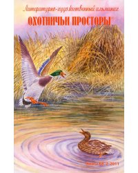 Охотничьи просторы. Литературно-художественный альманах. Книга 68 (2-2011 г.)