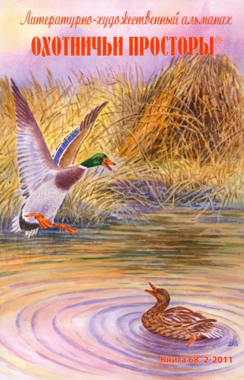 Охотничьи просторы. Альманах Охотничьи просторы. Литературно-художественный альманах. Книга 68 (2-2011 г.)