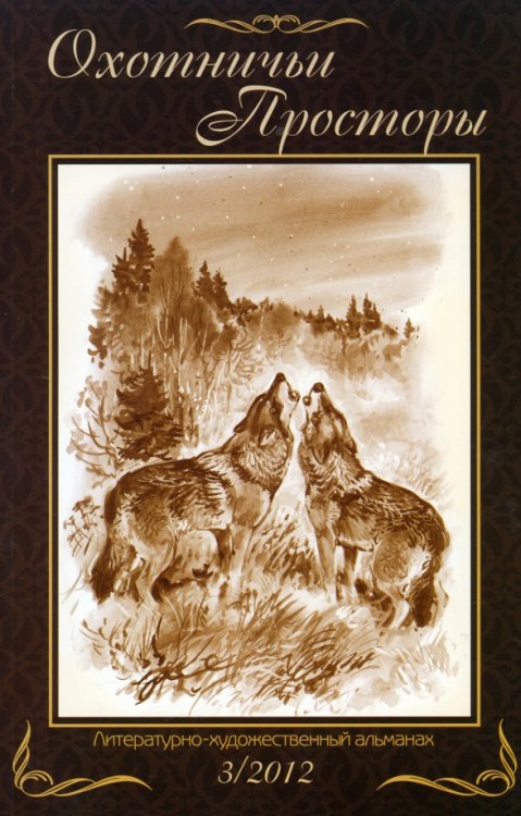 Охотничьи просторы. Альманах Литературно-художественный альманах. Охотничьи просторы. Книга 73 (3-2012 год)