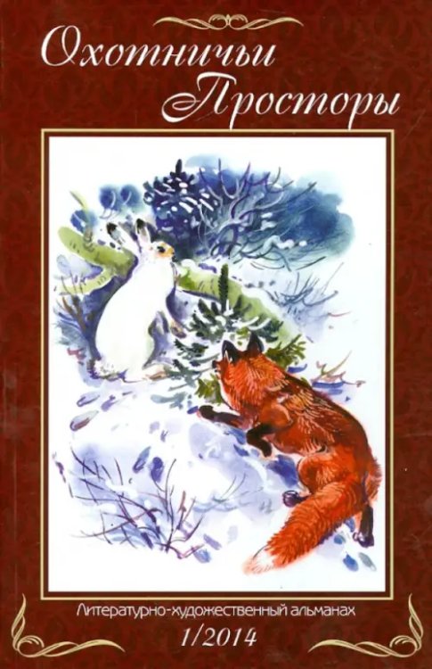 Охотничьи просторы. Альманах Охотничьи просторы. Литературно-художественный альманах. Книга 1 (79) 2014 г.