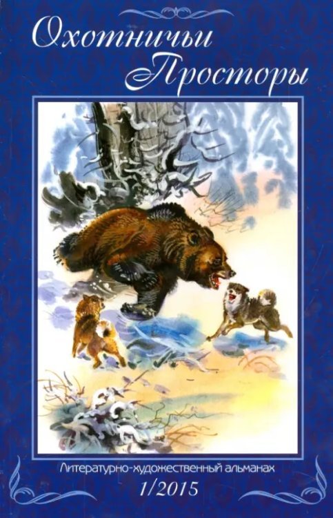 Охотничьи просторы. Альманах Охотничьи просторы. Литературно-художественный альманах. Книга 1 (81) 2015 г.