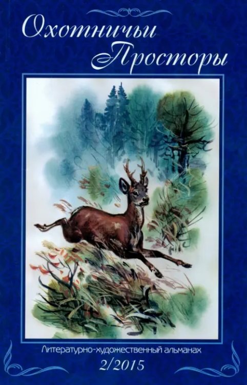 Альманах &quot;Охотничьи просторы&quot;. Книга 2 (82), 2015 год