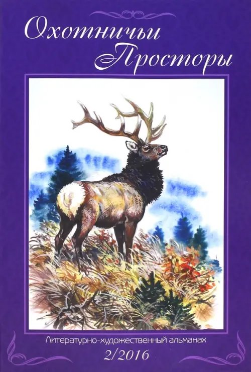 Охотничьи просторы. Альманах Охотничьи просторы. Книга вторая (84) 2016 год
