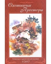 Охотничьи просторы. Книга 1(85) 2017 г.