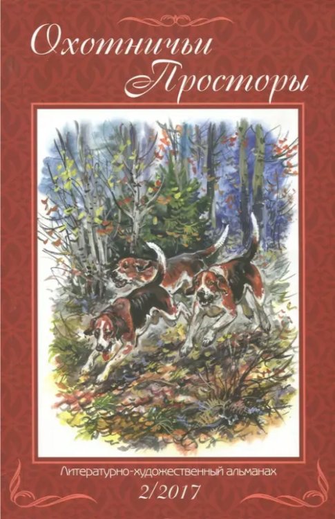Охотничьи просторы. Альманах Охотничьи просторы. Книга вторая (86), 2017 год