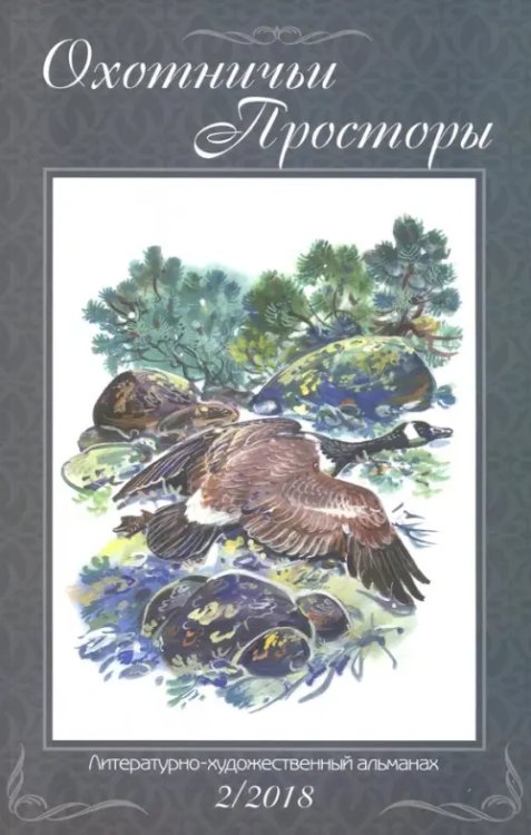 Охотничьи просторы. Альманах Охотничьи просторы. Книга 88 (2, 2018 г.)