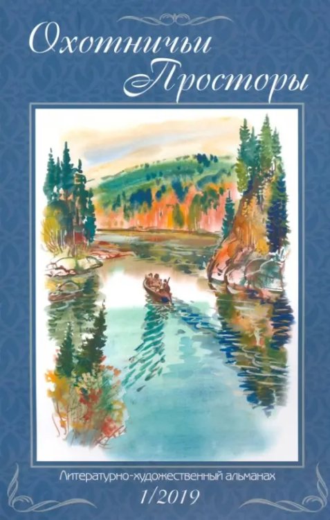 Охотничьи просторы. Альманах Охотничьи просторы. Книга 89. (1-2019 г.)