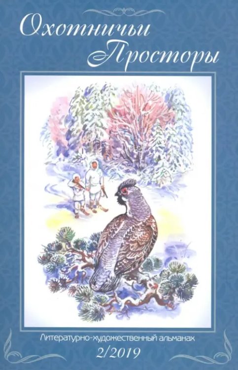 Охотничьи просторы. Альманах Охотничьи просторы. Книга 90 (2-2019 г.)