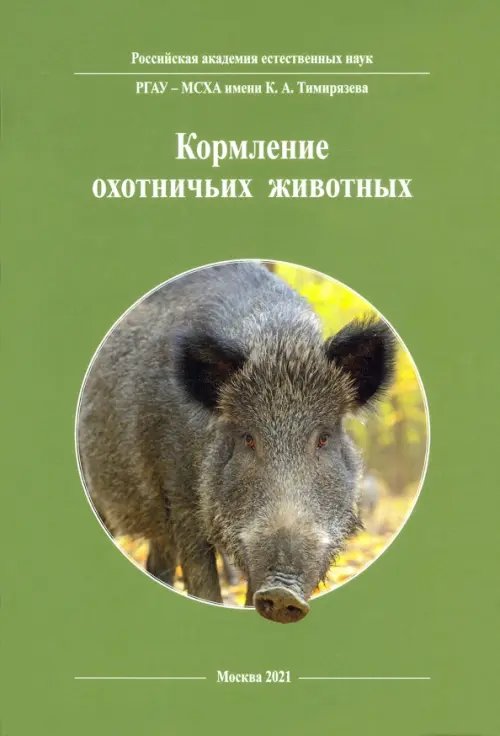 Кормление охотничьих животных Кормление охотничьих животных