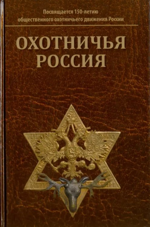 Охотничья Россия: Библиографический справочник (энциклопедическое издание) Охотничья Россия: Библиографический справочник (энциклопедическое издание)