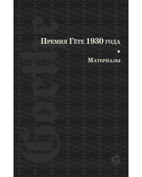 Премия Гете 1930 года. Материалы