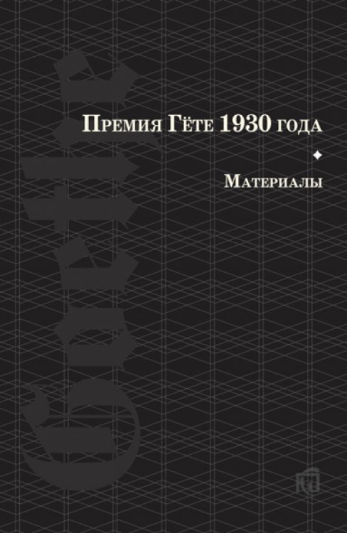Обложка книги «Премия Гете 1930 года. Материалы», ISBN 9785989041565