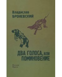 Два голоса, или поминовение