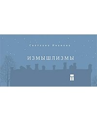 Измышлизмы