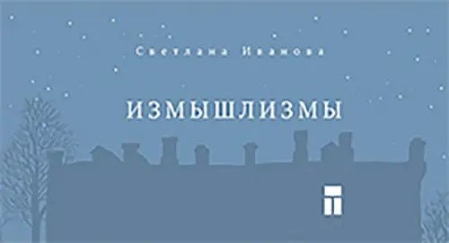 Измышлизмы Измышлизмы