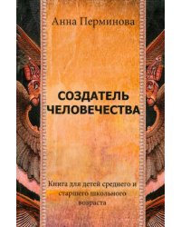 Создатель человечества