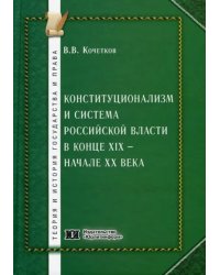 Конституционализм и система российской власти в к XIX - начале ХХ вв