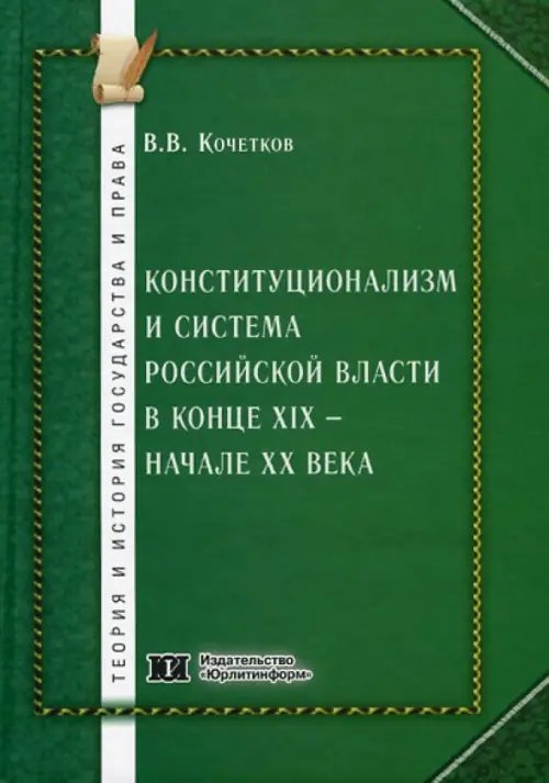 Конституционализм и система российской власти в к XIX - начале ХХ вв