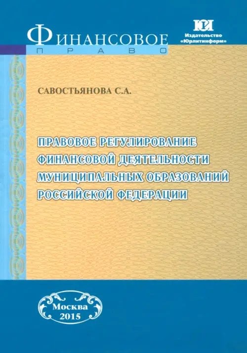 Правовое регулирование финансовой деятельности муниципальных образований РФ. Монография Правовое регулирование финансовой деятельности муниципальных образований РФ. Монография