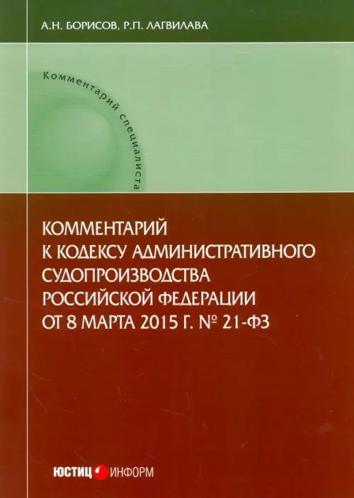 Комментарий специалиста Комментарий к Кодексу административного судопроизводства Российской Федерации от 8.03.2015 г. №21-ФЗ