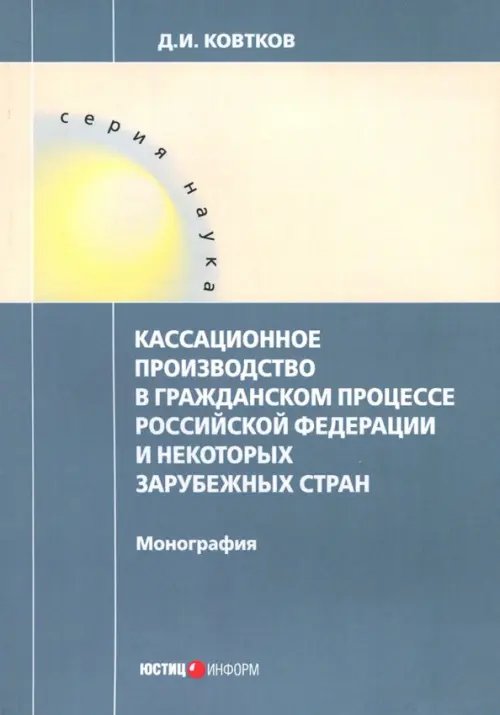 Наука Кассационное производство в гражданском процессе Российской Федерации и некоторых зарубежных стран