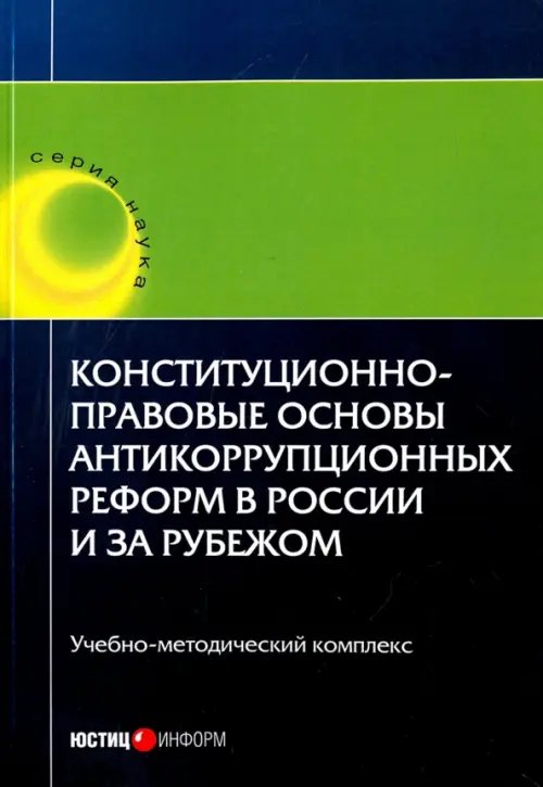 Наука Конституционно-правовые основы антикоррупционных реформ в России и за рубежом. Учебное пособие