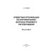 Дополнительное изображение книги «Кредитные организации на срочном рынке. Вопросы правового регулирования. Монография»