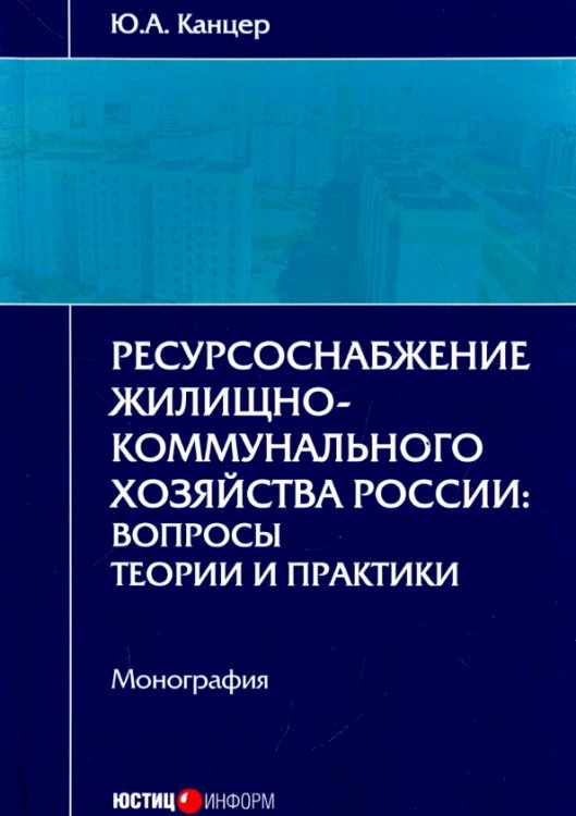 Наука Ресурсоснабжение жилищно-коммунального хозяйства России. Вопросы теории и практики. Монография