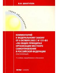 Комментарии к ФЗ "Об общих принципах организации местного самоуправления в РФ"