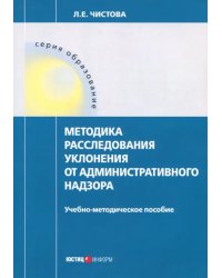 Методика расследования уклонения от административного надзора. Учебно-методическое пособие