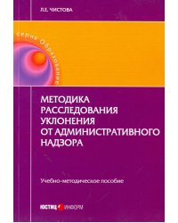 Методика расследования уклонения от административного надзора. Учебно-методическое пособие